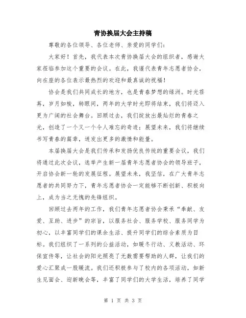青协换届大会主持稿