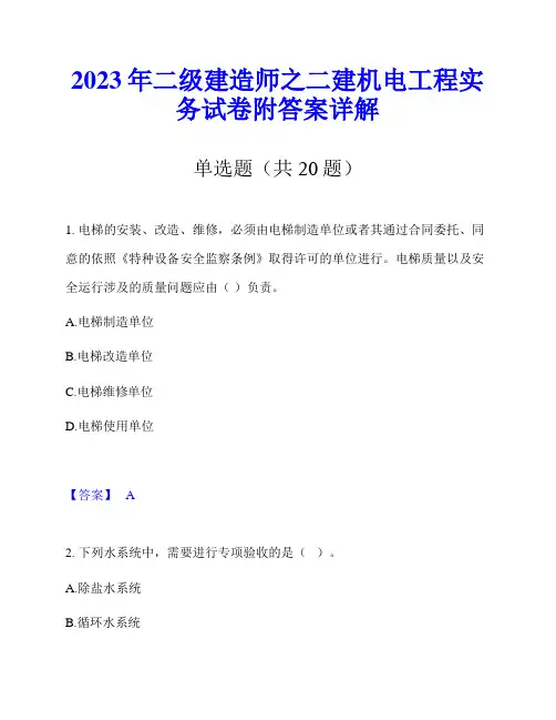 2023年二级建造师之二建机电工程实务试卷附答案详解