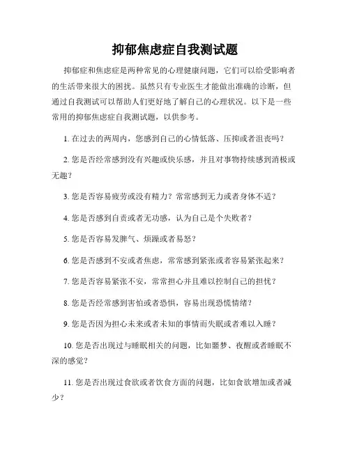 抑郁焦虑症自我测试题