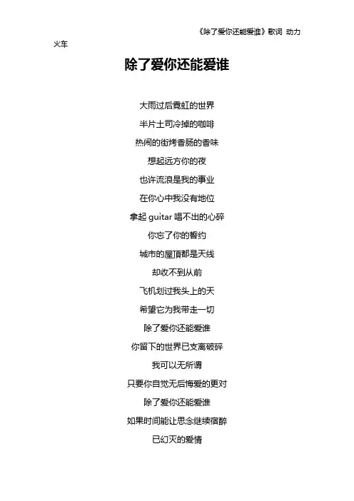 《除了爱你还能爱谁》歌词 动力火车