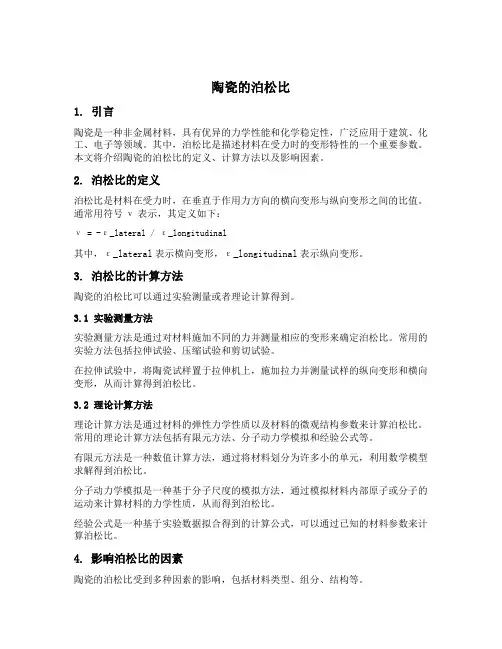 陶瓷的泊松比