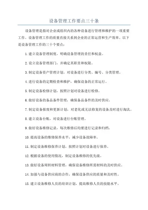 设备管理工作要点三十条