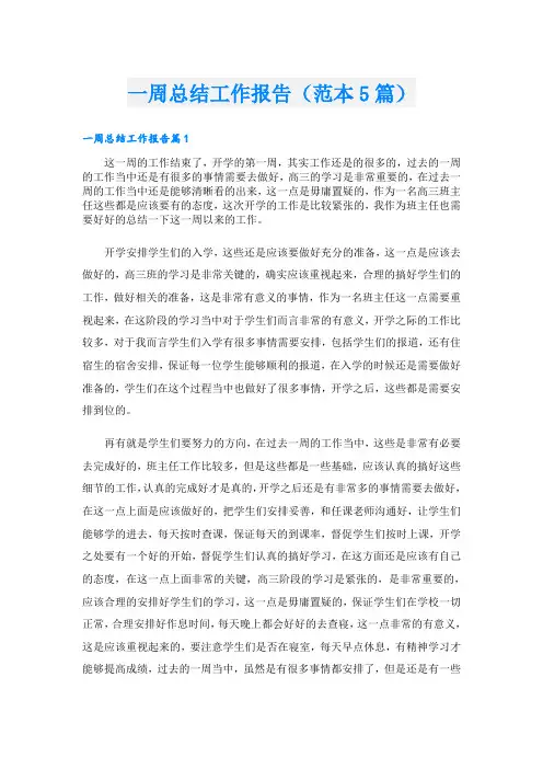 一周总结工作报告(范本5篇)