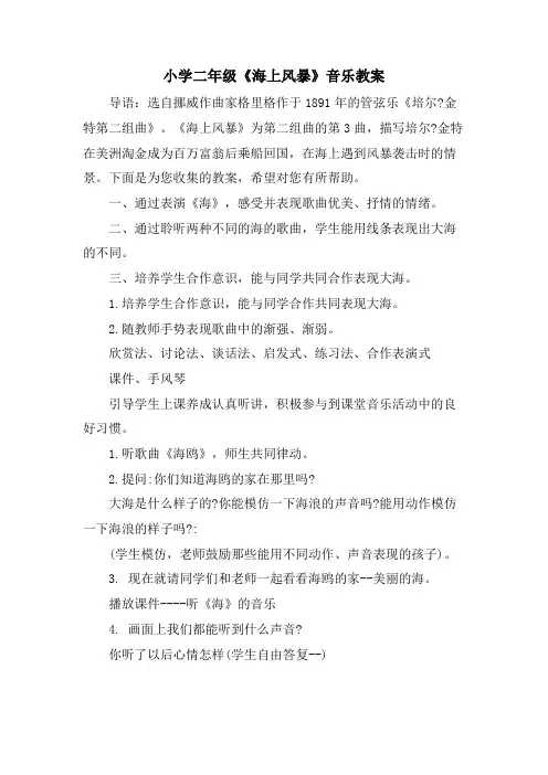 小学二年级《海上风暴》音乐教案