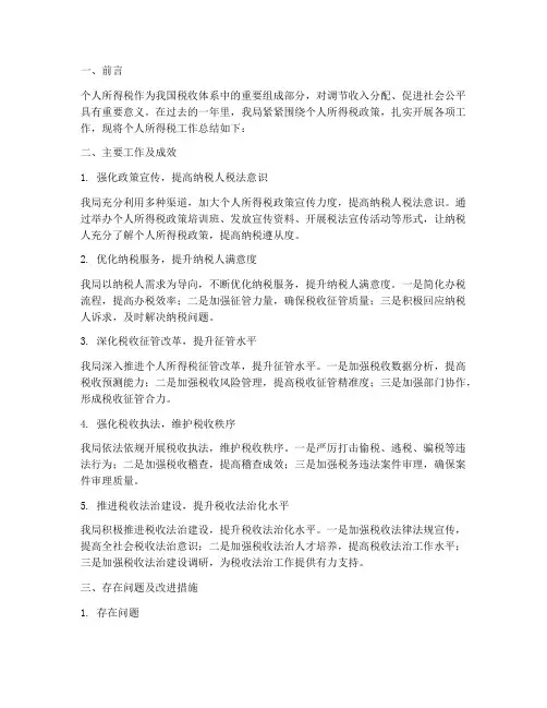 个人所得税工作总结