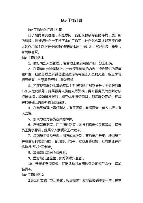 ktv工作计划