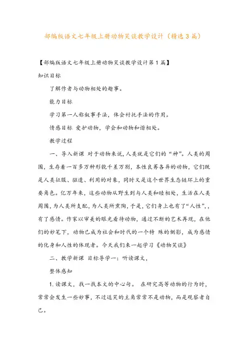 部编版语文七年级上册动物笑谈教学设计(精选3篇)