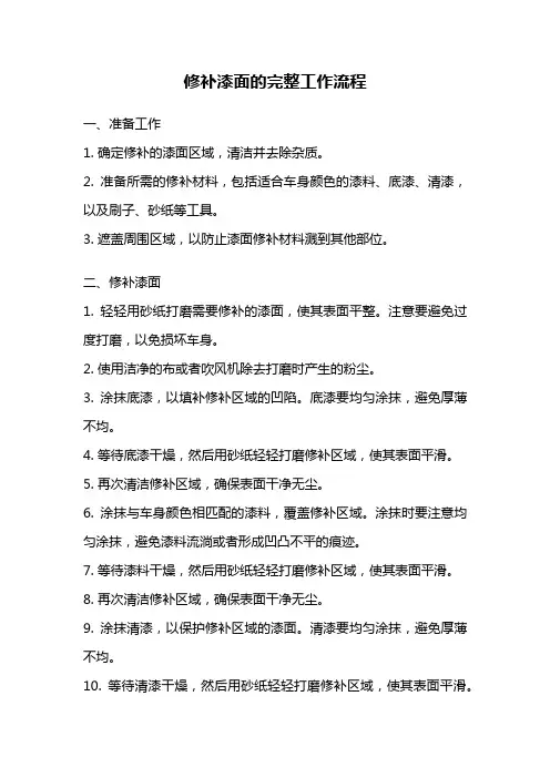 修补漆面的完整工作流程