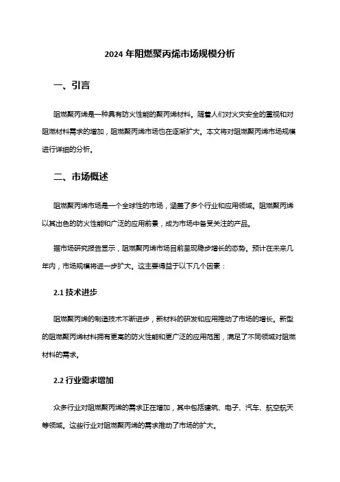 2024年阻燃聚丙烯市场规模分析