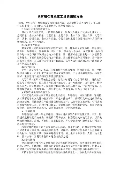 谈常用档案检索工具的编制方法