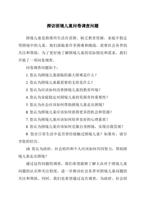 探访困境儿童问卷调查问题