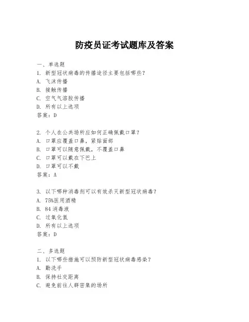 防疫员证考试题库及答案