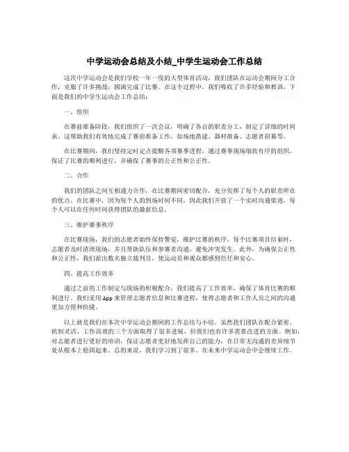 中学运动会总结及小结_中学生运动会工作总结
