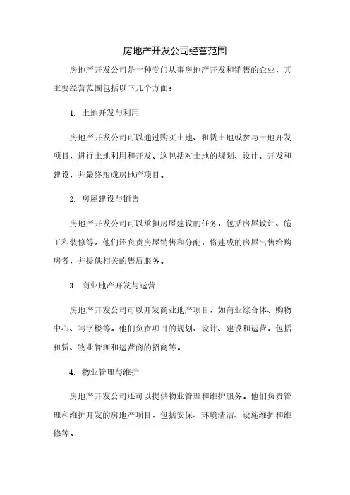 房地产开发公司经营范围