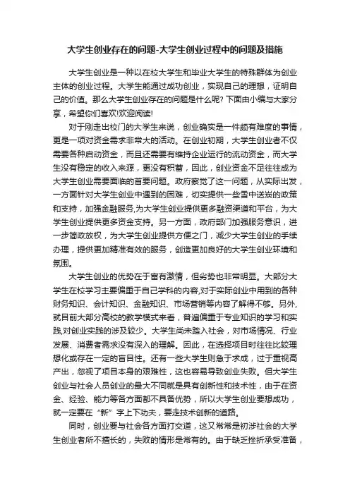 大学生创业存在的问题-大学生创业过程中的问题及措施