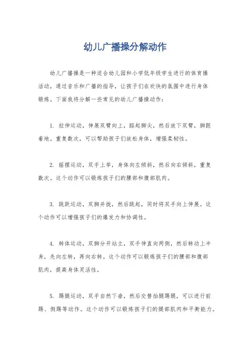 幼儿广播操分解动作