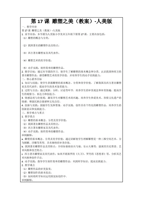 第17课雕塑之美(教案)-人美版