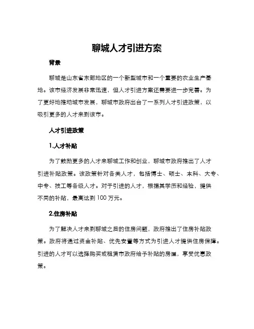 聊城人才引进方案