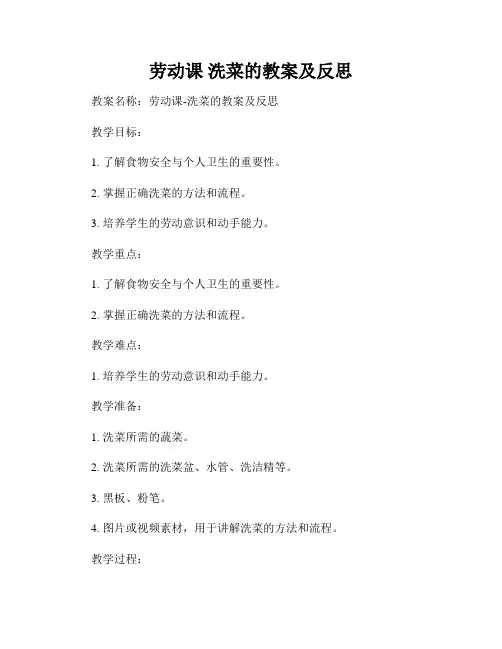 劳动课 洗菜的教案及反思