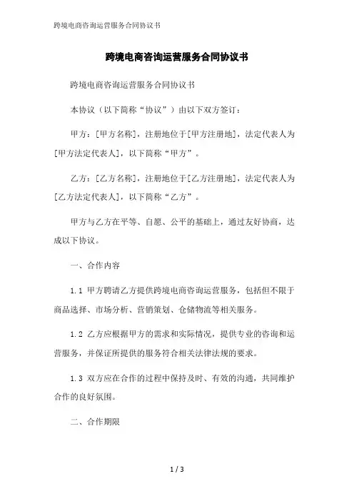 跨境电商咨询运营服务合同协议书范文精简处理