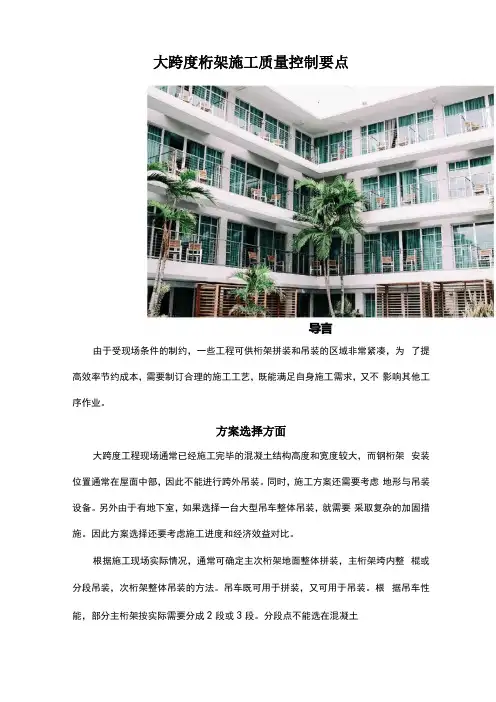 大跨度桁架施工质量控制要点