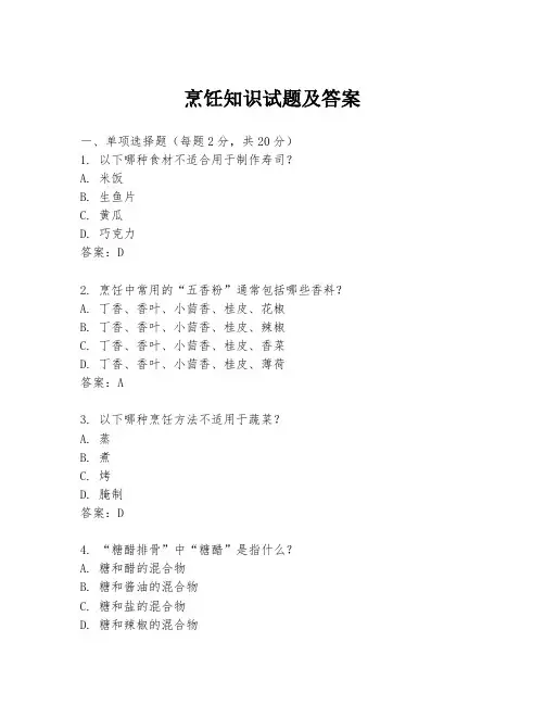 烹饪知识试题及答案
