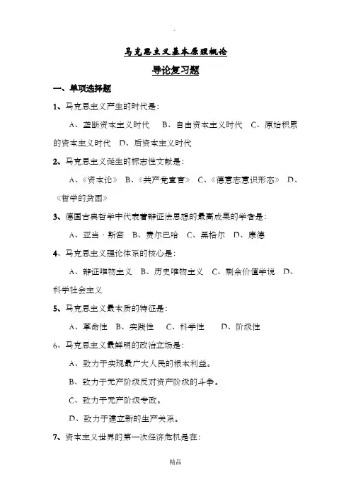 马克思主义基本原理概论导论复习题