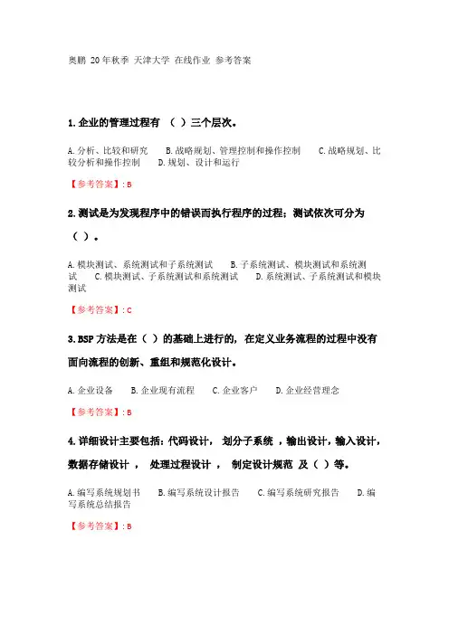 奥鹏天津大学20年秋季《基于Internet的管理信息系统》在线作业二.doc