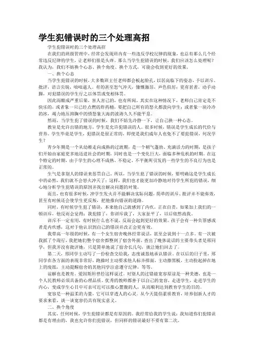 学生犯错误时的三个处理高招