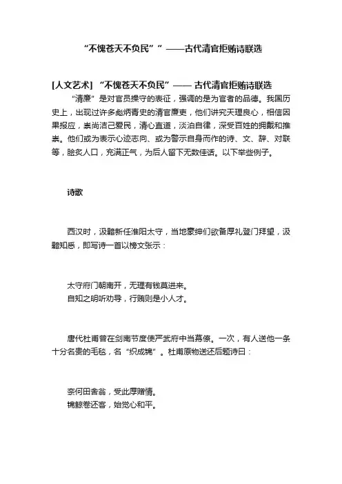 “不愧苍天不负民””——古代清官拒贿诗联选