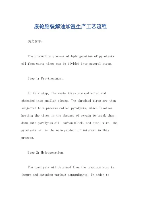 废轮胎裂解油加氢生产工艺流程