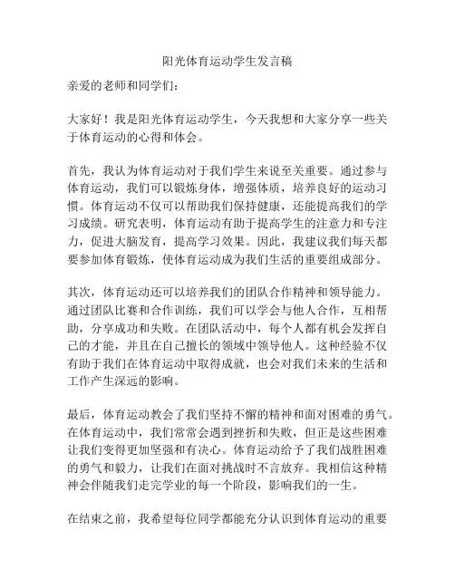 阳光体育运动学生发言稿