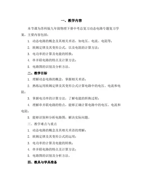 苏科版九年级物理下册中考总复习动态电路专题复习学案