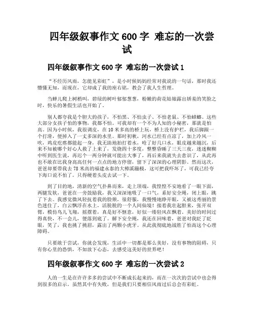 四年级叙事作文600字难忘的一次尝试