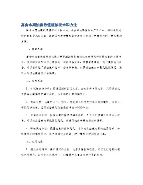 高含水期油藏数值模拟技术和方法