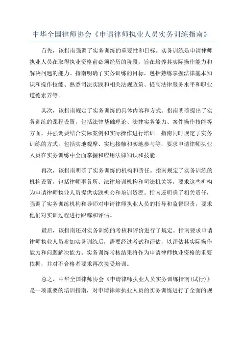 中华全国律师协会《申请律师执业人员实务训练指南》