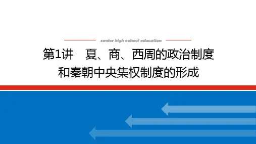 高考历史总复习 第1讲 夏、商、西周的政治制度和秦朝中央集权制度的形成