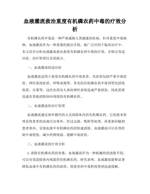血液灌流救治重度有机磷农药中毒的疗效分析