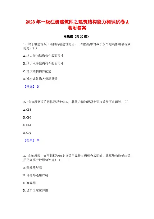 2023年一级注册建筑师之建筑结构能力测试试卷A卷附答案