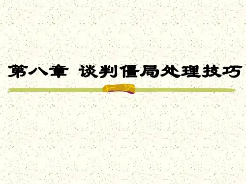 第八章 谈判僵局处理技巧 处理僵局的技巧