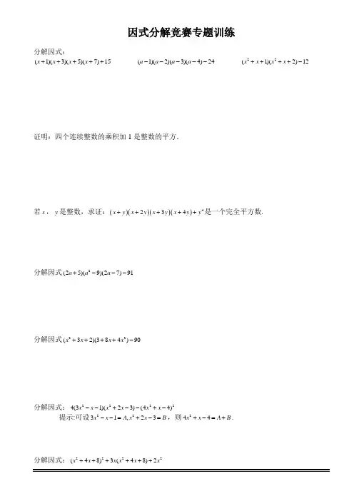 (完整版)因式分解竞赛专题训练