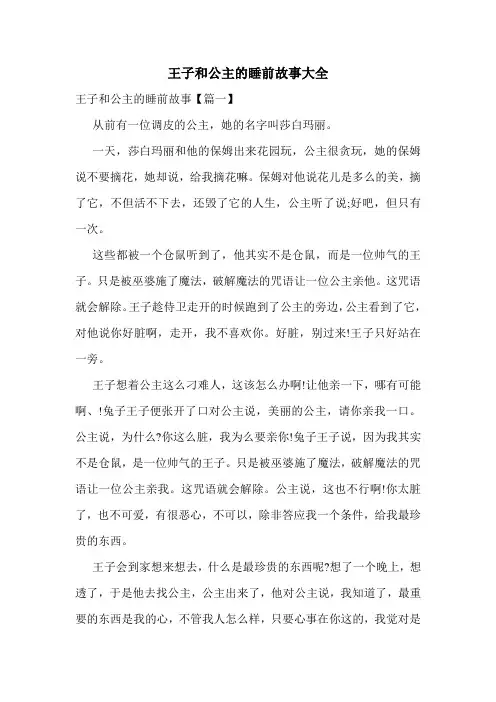 王子和公主的睡前故事大全