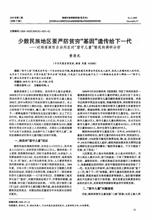 少数民族地区要严防贫穷“基因”遗传给下一代——对湖南湘西自治州农村“留守儿童”情况的调研分析