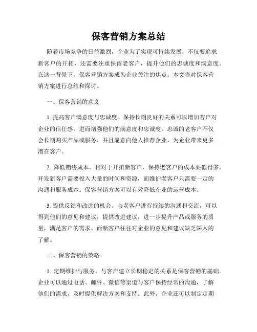 保客营销方案总结