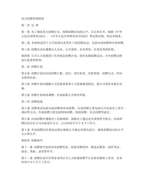 电力招聘管理制度范本