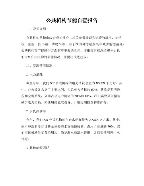 公共机构节能自查报告