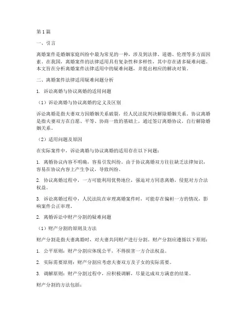 离婚案件法律适用疑难问题(3篇)