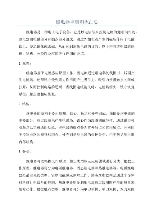 继电器详细知识汇总
