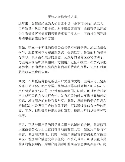 服装店微信营销方案