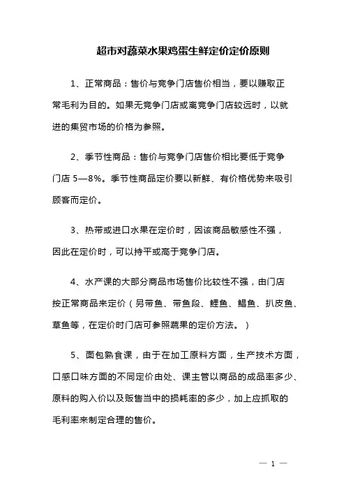 超市对蔬菜水果鸡蛋生鲜定价定价原则
